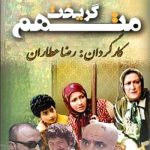 دانلود سریال متهم گریخت Motaham Gorikht