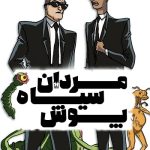 دانلود سریال مردان سیاه‌ پوش Men in Black