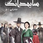 دانلود سریال سایمدانگ خاطراتی از نور Saimdang Memoir of Colors