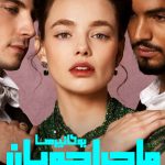 دانلود سریال The Buccaneers