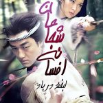 دانلود سریال افسانه شجاعان Laughing in the Wind