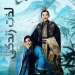 دانلود سریال افسانه شیان Joy of Life