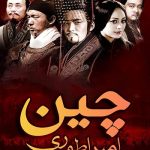 دانلود سریال امپراطوری چین The Qin Empire