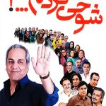 دانلود سریال شوخی کردم Shookhi Kardam