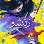 دانلود انیمه ZENSHU
