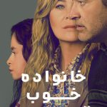 دانلود سریال Good American Family