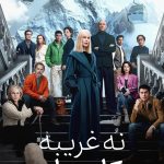 دانلود سریال Nine Perfect Strangers