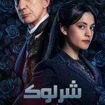 دانلود سریال Sherlock & Daughter