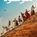دانلود سریال سرزمین موعود The Promised Land